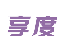 享度 商标图样