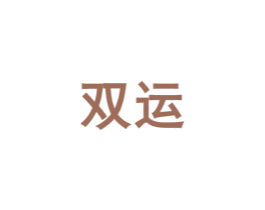 双运 商标图样