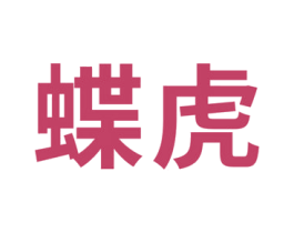 蝶虎 商标图样