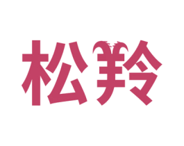 松羚 商标图样