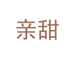 亲甜 商标图样