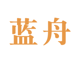 蓝舟 商标图样