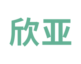 欣亚 商标图样