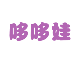 哆哆娃 商标图样