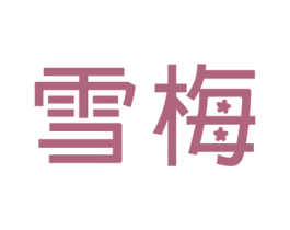 雪梅 商标图样