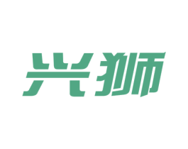 兴狮 商标图样