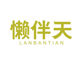 懒伴天 商标图样