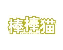 棒棒猫 商标图样