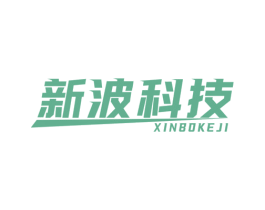 新波科技 商标图样