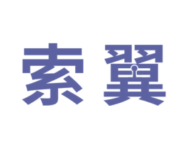 索翼 商标图样