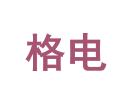 格电 商标图样