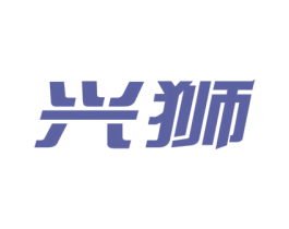 兴狮 商标图样
