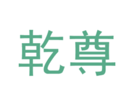 乾尊 商标图样
