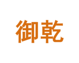 御乾 商标图样
