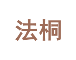 法桐 商标图样