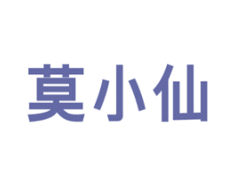 莫小仙 商标图样