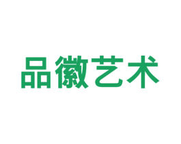 品徽艺术 商标图样
