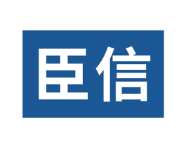 臣信 商标图样