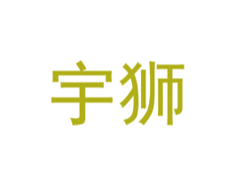 宇狮 商标图样