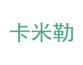 卡米勒 商标图样
