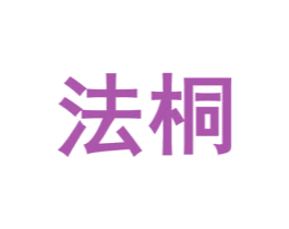 法桐 商标图样