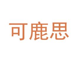 可鹿思 商标图样