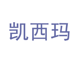 凯西玛 商标图样