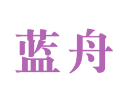 蓝舟 商标图样