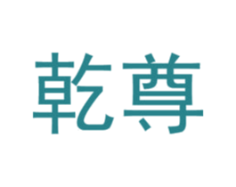 乾尊 商标图样