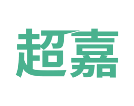 超嘉 商标图样