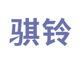 骐铃 商标图样