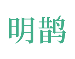 明鹊 商标图样