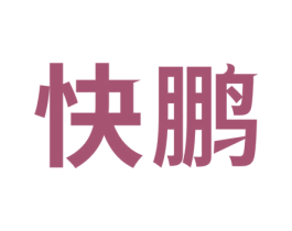 快鹏 商标图样