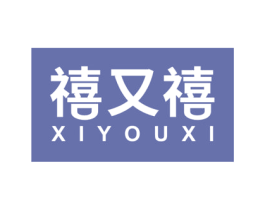 禧又禧 商标图样