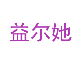 益尔她 商标图样