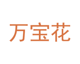 万宝花 商标图样