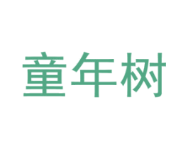 童年树 商标图样