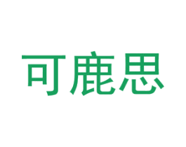 可鹿思 商标图样