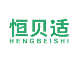 恒贝适 商标图样