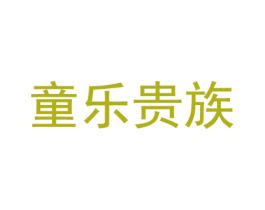 童乐贵族 商标图样
