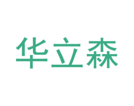 华立森 商标图样