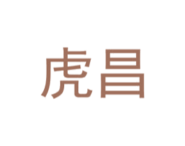 虎昌 商标图样