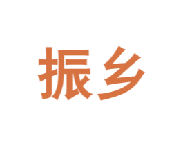 振乡 商标图样