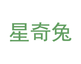 星奇兔 商标图样