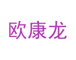 欧康龙 商标图样