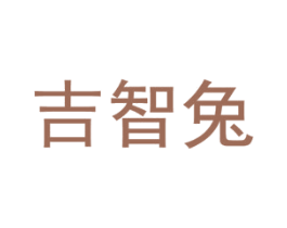 吉智兔 商标图样