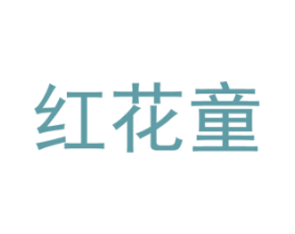 红花童 商标图样