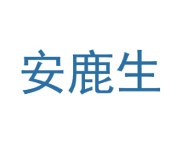 安鹿生 商标图样