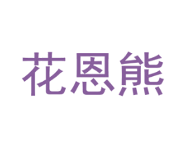 花恩熊 商标图样