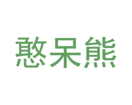 憨呆熊 商标图样